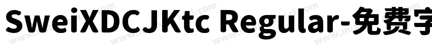 SweiXDCJKtc Regular字体转换